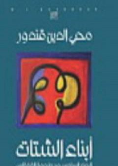 كتاب ملحمة القفقاس 6 - أبناء الشتات PDF