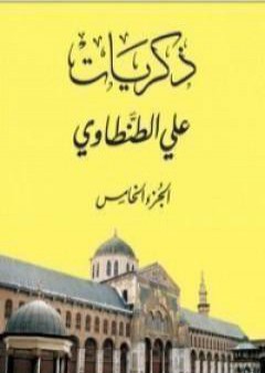 ذكريات علي الطنطاوي - الجزء الخامس PDF