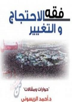 فقه الاحتجاج والتغيير حوارات ومقالات PDF