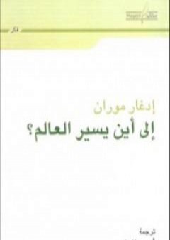 تحميل كتاب إلى أين يسير العالم؟ PDF