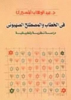 في الخطاب والمصطلح الصهيوني - دراسة نظرية وتطبيقية