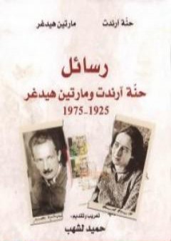 رسائل حنة آرندت ومارتين هيدغر 1925-1975