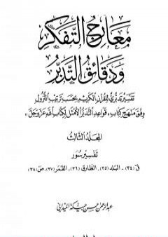 كتاب معارج التفكر ودقائق التدبر تفسير تدبري للقرآن الكريم - المجلد الثالث PDF