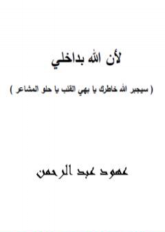 تحميل كتاب لأن الله بداخلي PDF