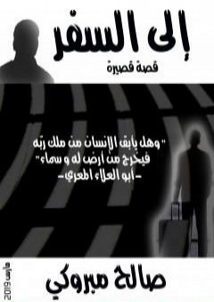 كتاب إلى السفر PDF