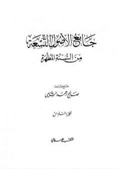 جامع الأصول التسعة من السنة المطهرة - الجزء السادس PDF