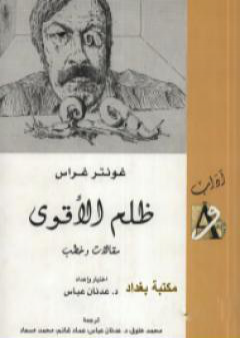 كتاب ظلم الأقوى PDF