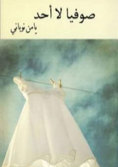 كتاب صوفيا لا أحد PDF