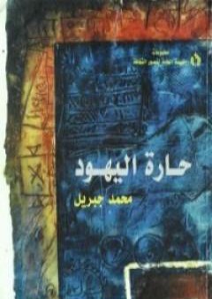 تحميل كتاب حارة اليهود PDF