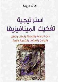 تحميل كتاب استراتيجية تفكيك الميتافيزيقا PDF