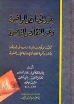 غرر الخصائص الواضحة وعرر النقائص الفاضحة