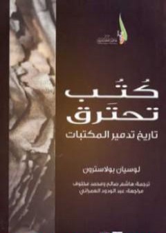 كتاب كتب تحترق: تاريخ تدمير المكتبات PDF