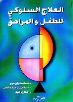 العلاج السلوكي للطفل والمراهق PDF