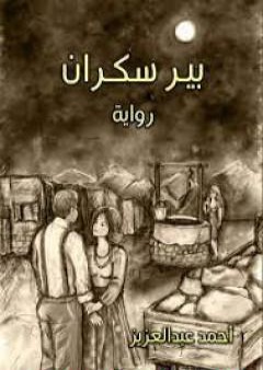 كتاب بير سكران PDF