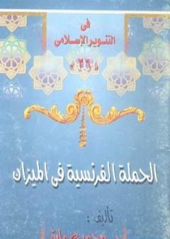 تحميل كتاب الحملة الفرنسية فى الميزان PDF