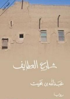 كتاب شارع العطايف PDF