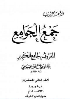 جمع الجوامع المعروف بالجامع الكبير - المجلد الثاني والعشرون