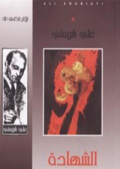 تحميل كتاب الشهادة - الآثار الكاملة PDF