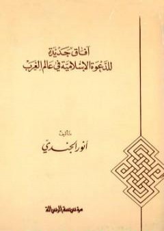 تحميل كتاب آفاق جديدة للدعوة الإسلامية في عالم الغرب PDF