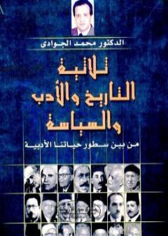 ثلاثية التاريخ والأدب والسياسة من بين سطور حياتنا الأدبية