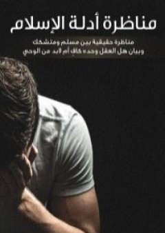 كتاب مناظرة أدلة الإسلام PDF