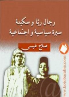 تحميل كتاب رجال ريّا وسكينة - سيرة سياسية واجتماعية PDF