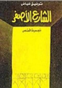 كتاب الشارع الأصفر PDF