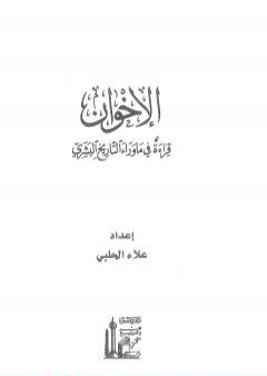 الإخوان - قراءة في ما وراء التاريخ البشري PDF