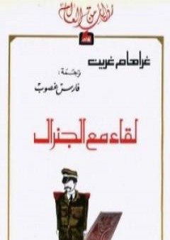 تحميل كتاب لقاء مع الجنرال PDF