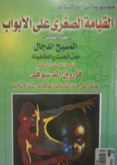 القيامة الصغرى على الأبواب - ج5: المسيح الدجال بين الجبت والطاغوت