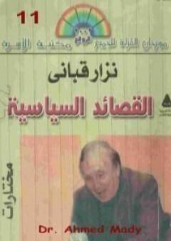 القصائد السياسية