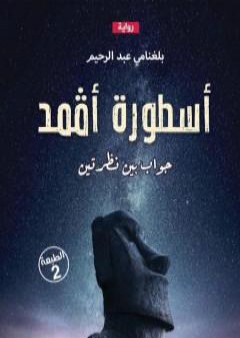 تحميل كتاب أسطورة أڤمد - الجزء الأول: جواب بين نظرتين PDF