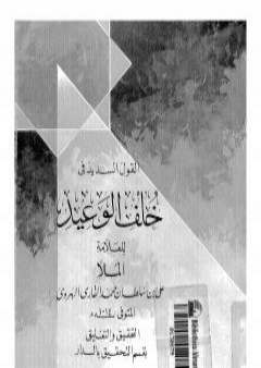 تحميل كتاب القول السديد في خلف الوعيد PDF