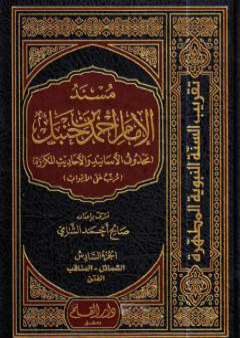 تحميل كتاب مسند الإمام أحمد بن حنبل - محذوف الأسانيد والأحاديث المكررة : الجزء السادس PDF