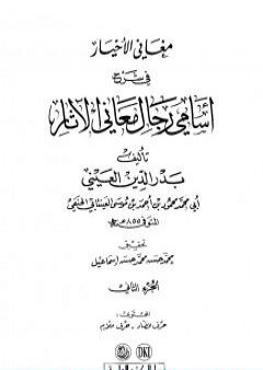 تحميل كتاب مغاني الأخيار في شرح أسامي رجال معاني الآثار - المجلد الثاني PDF