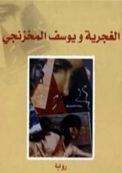 تحميل كتاب الغجرية ويوسف المخزنجي PDF