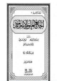 تحميل كتاب الجامع لعلوم الإمام أحمد - المجلد الثامن عشر: الرجال 3 PDF