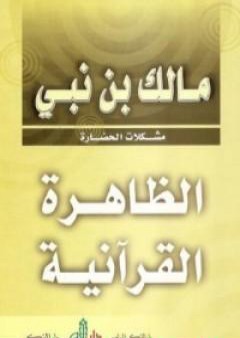 تحميل كتاب الظاهرة القرآنية PDF