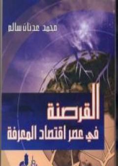 تحميل كتاب القرصنة في عصر اقتصاد المعرفة PDF