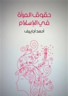 تحميل كتاب حقوق المرأة في الإسلام PDF