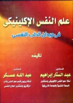 تحميل كتاب علم النفس الإكلينيكي في ميدان الطب النفسي PDF