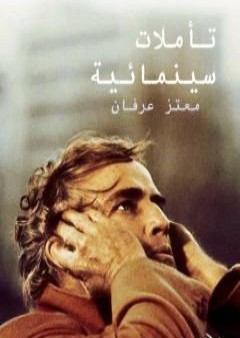 كتاب تأملات سينمائية PDF