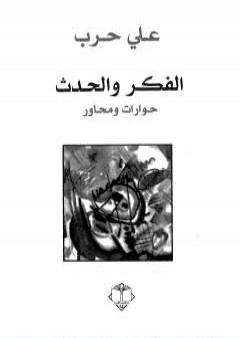 تحميل كتاب الفكر والحدث - حوارات ومحاور PDF