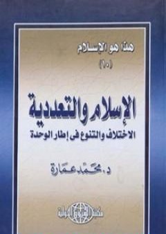 الإسلام والتعددية: الاختلاف والتنوع في إطار الوحدة PDF