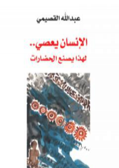 تحميل كتاب الإنسان يعصي - لهذا يصنع الحضارات PDF