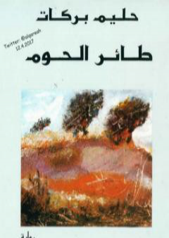 كتاب طائر الحوم PDF