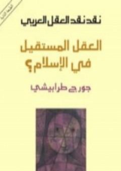 تحميل كتاب نقد نقد العقل العربي العقل المستقيل في الإسلام PDF