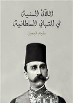 تحميل كتاب اللآلئ السنية في التهاني السلطانية PDF