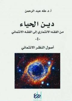 دين الحياء : من الفقه الائتماري إلى الفقه الائتماني - 1 - أصول النظر الائتماني PDF