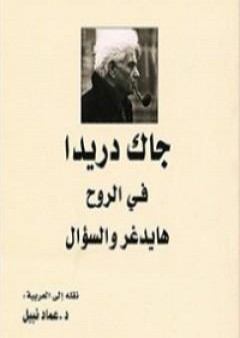 كتاب في الروح - هايدغر والسؤال PDF